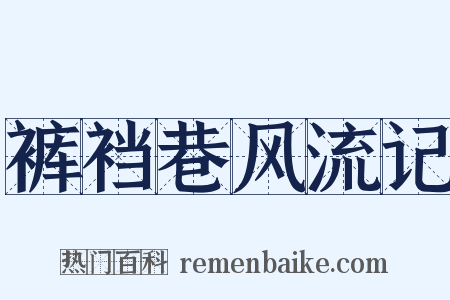 裤裆巷风流记是什么意思的图片